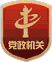 黨政機關標識